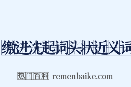 缴进沈起词头状近义词是什么意思的图片